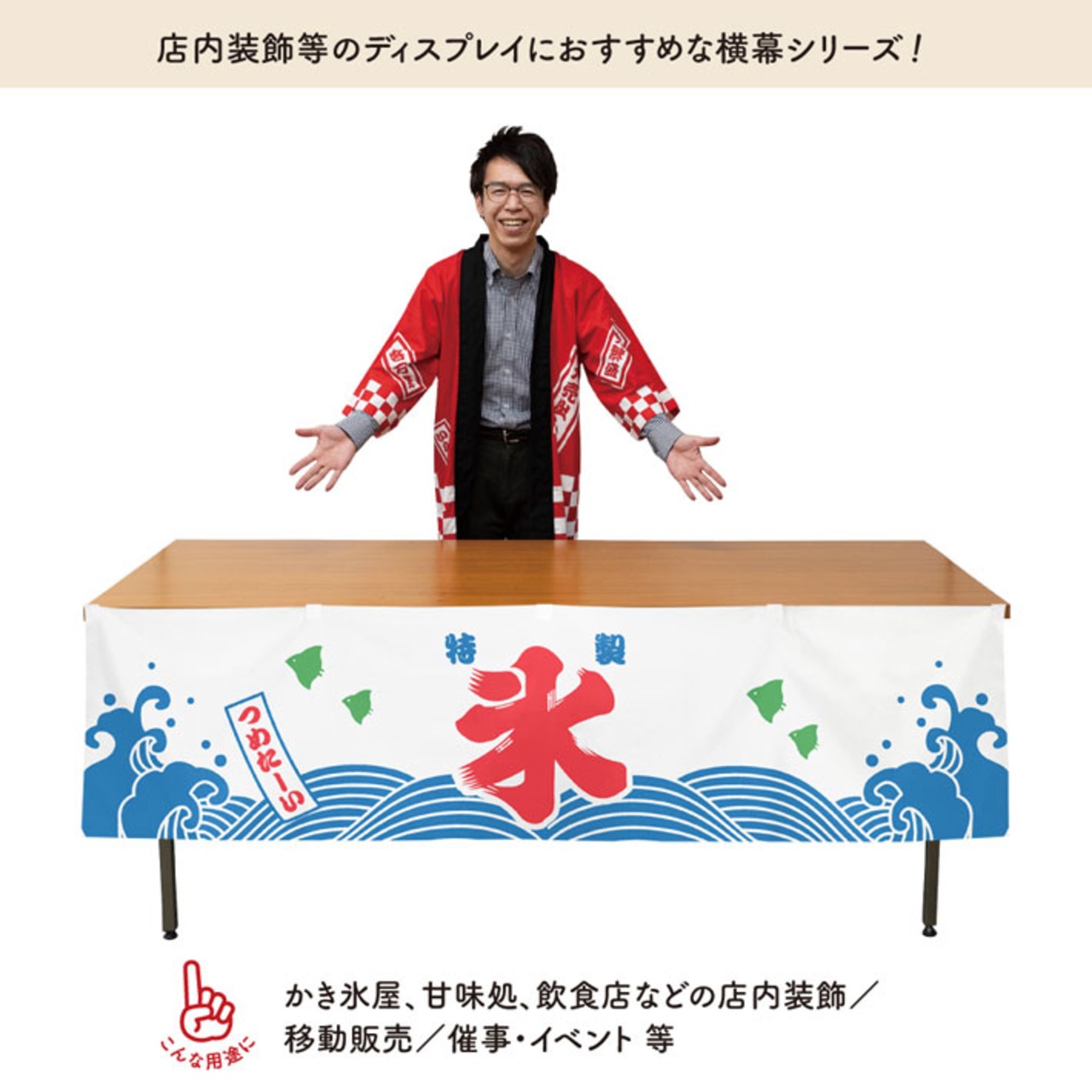 【受注生産】横幕 ポンジ 特製 氷 180×45cm 49967