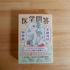 医学問答　西洋と東洋から考えるからだと病気と健康のこと