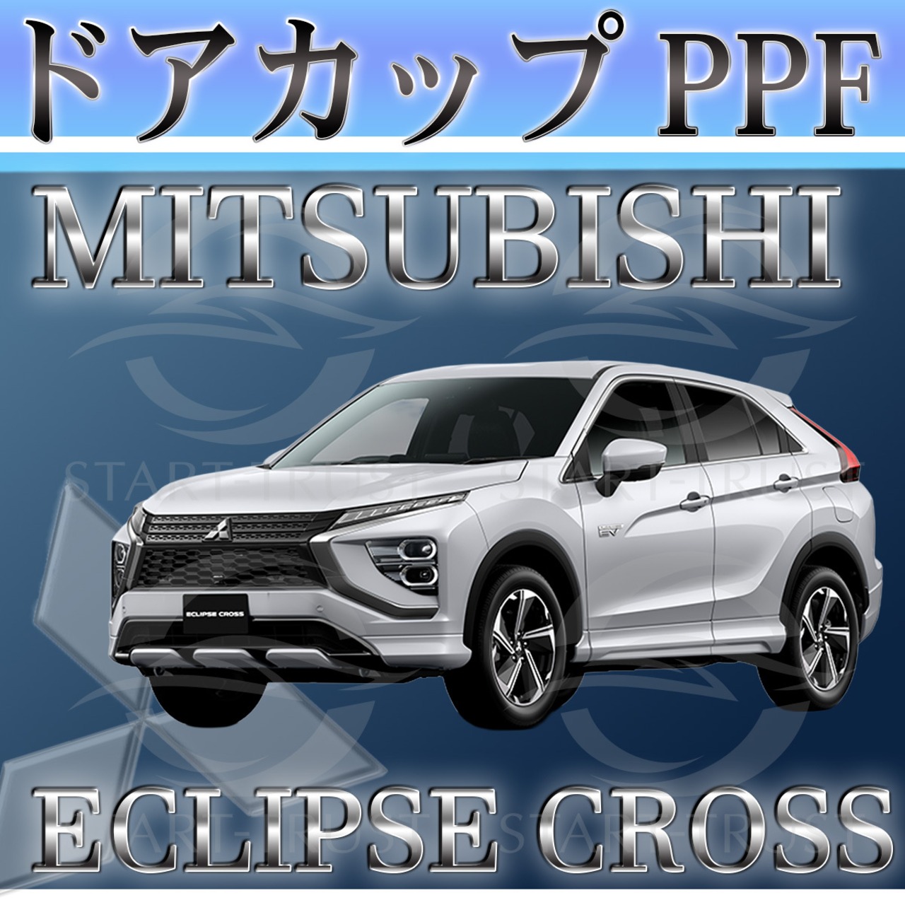 ミツビシエクリプスクロス GL系(2020年12月~) | ドアカップ用XPEL PPF マット（半透明ツヤ消し）