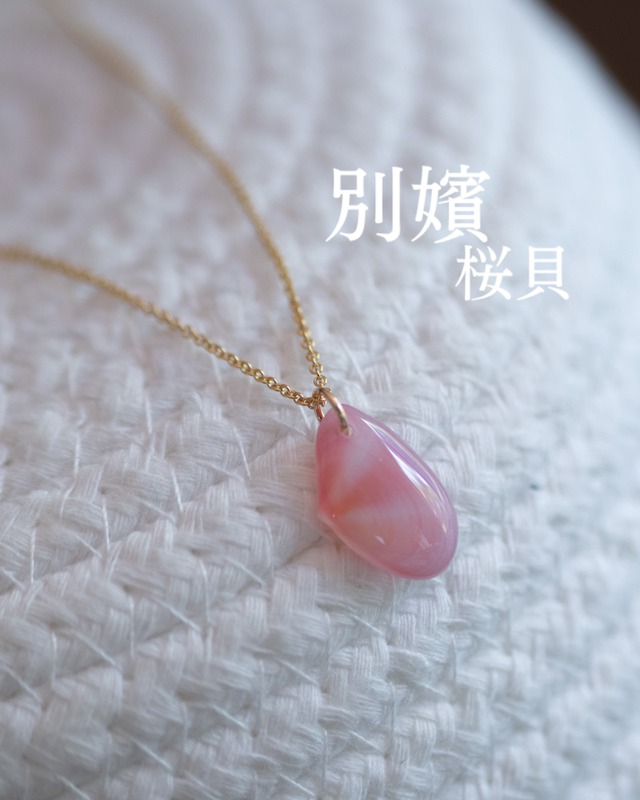 【別嬪桜貝】さくらひとえ ネックレス 14KGF モモノハナガイ #061114