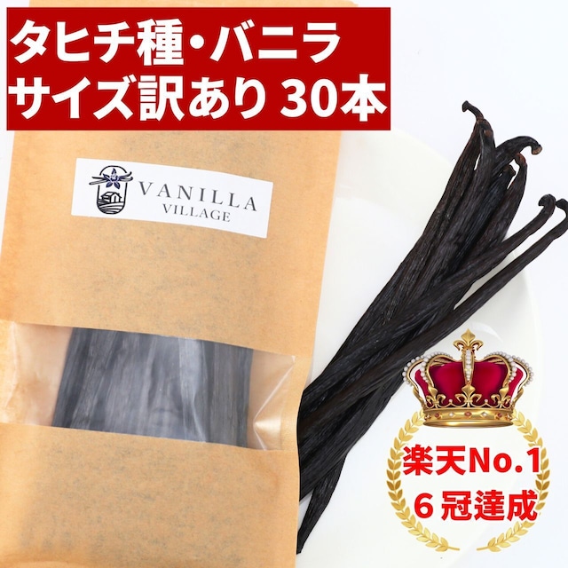 【本数多いほど1本価格がお得！】【タヒチ種・サイズだけ訳ありグレード 11-13cm・バニラビーンズ・30本】