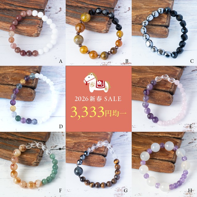 新春SALE☆3,333円均一ブレスレット