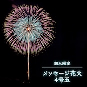 【個人限定】 メッセージ花火  4号玉