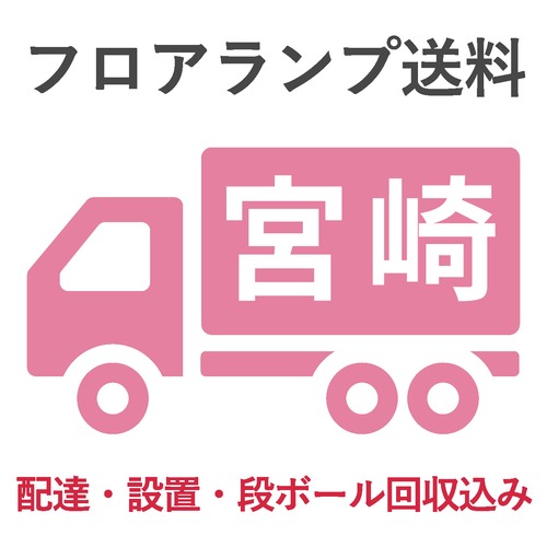 BL-F1983送料　　　　　宮崎