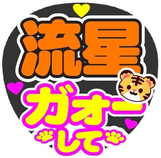 Nissy ガオーして コンサート応援ファンサ手作りうちわシール うちわ