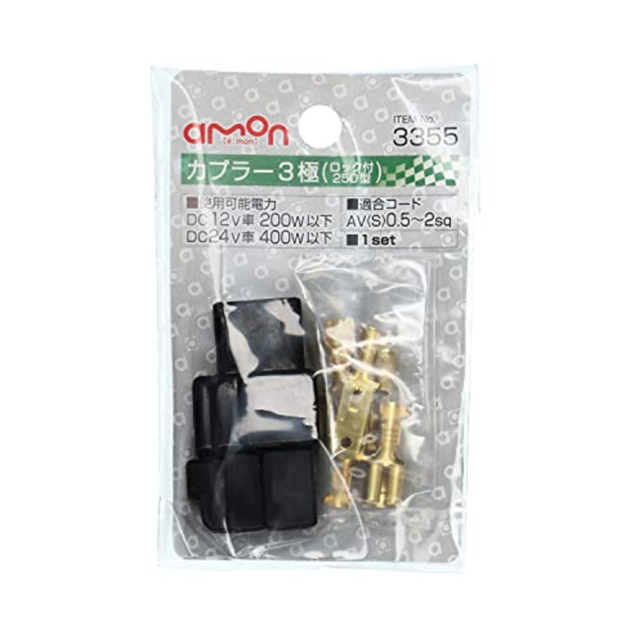 エーモン(amon) カプラー3極 (ロック付) 250型 1セット適合コードサイズ AV(S)0.5?2sq 3355