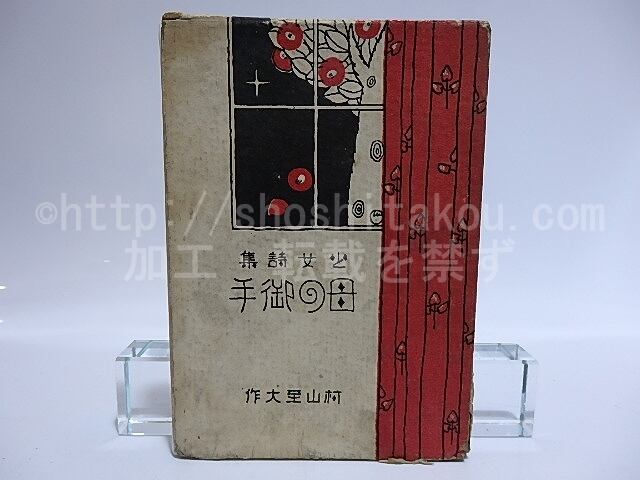 本 天女山八境詩 歴史資料 和綴じ A1