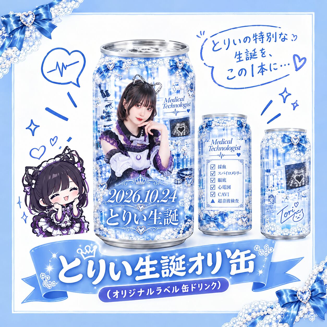 【限定】とりい生誕オリ缶
