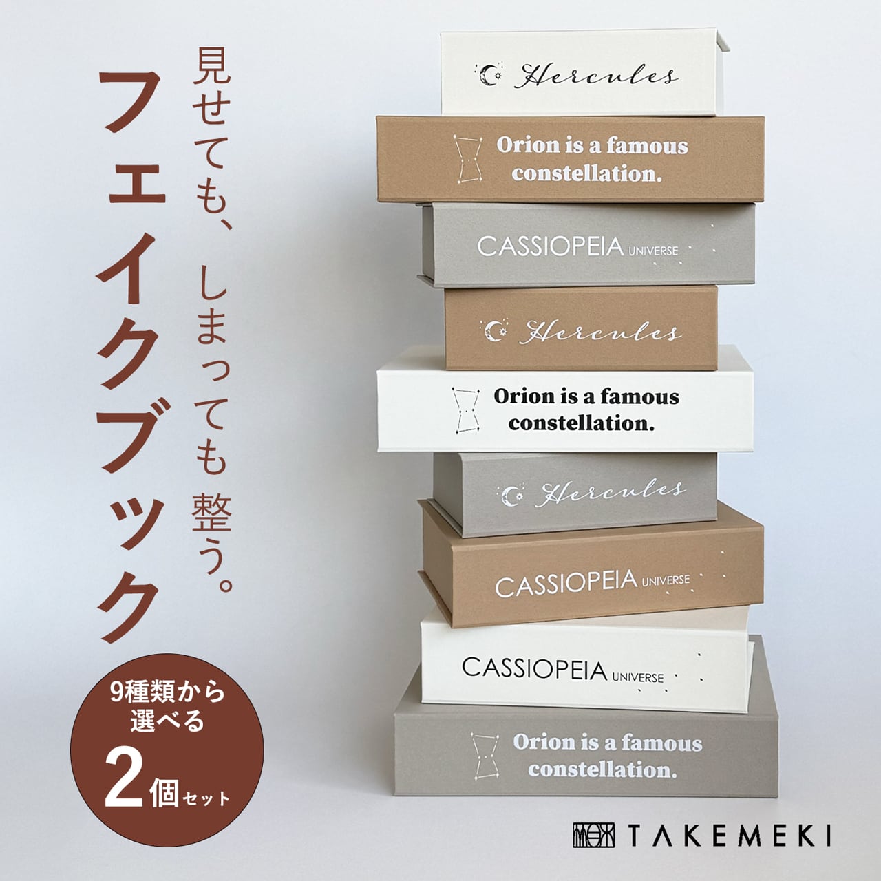 星座デザインのフェイクブック収納（選べる2冊セット） | 【TAKEMEKI