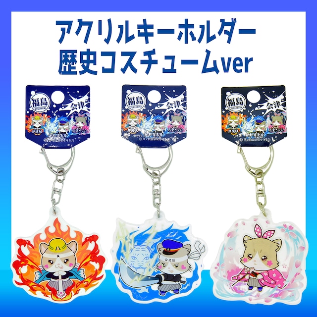 ねこ駅長 歴史コスチュームver アクリルキーホルダー