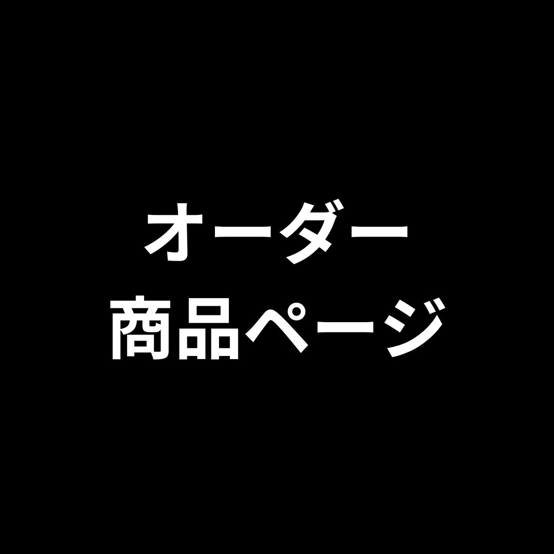 オーダー商品ページ