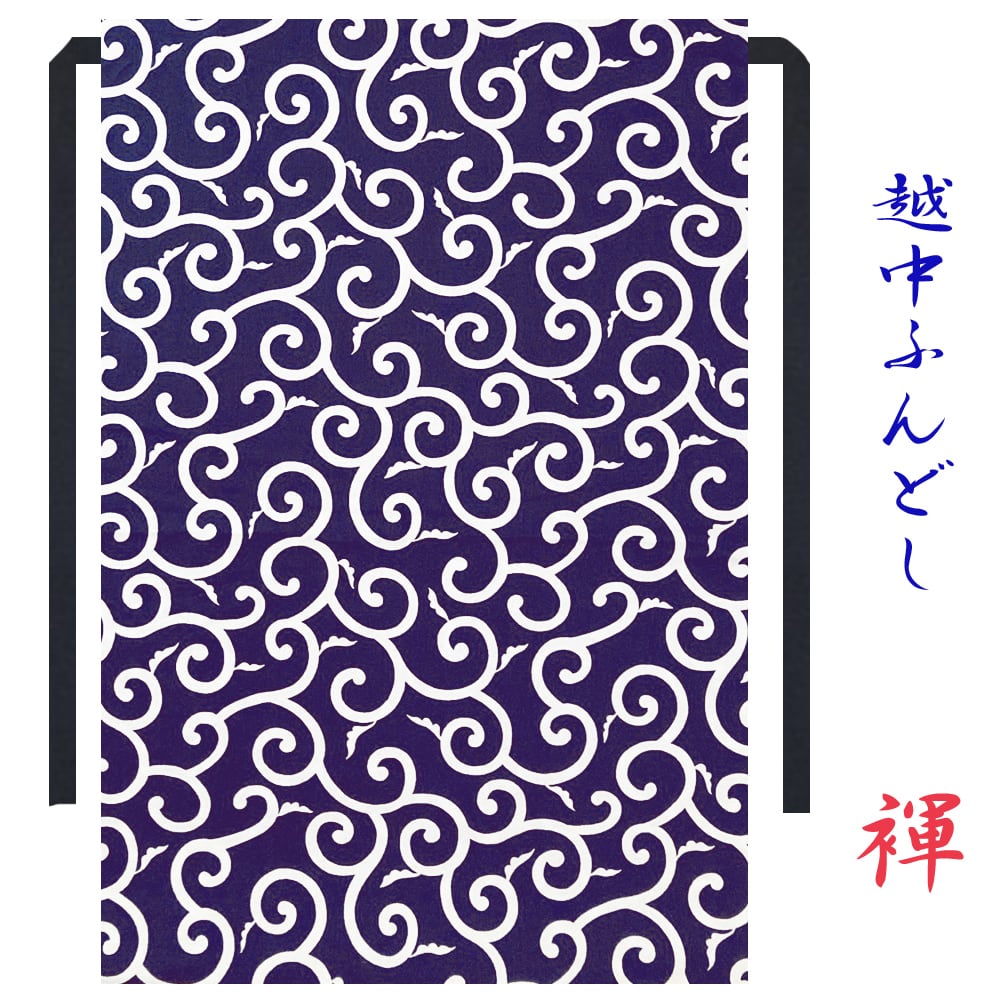 こだわり工房】ふんどし 越中ふんどし ふんどしパンツ 褌 日本製 唐草