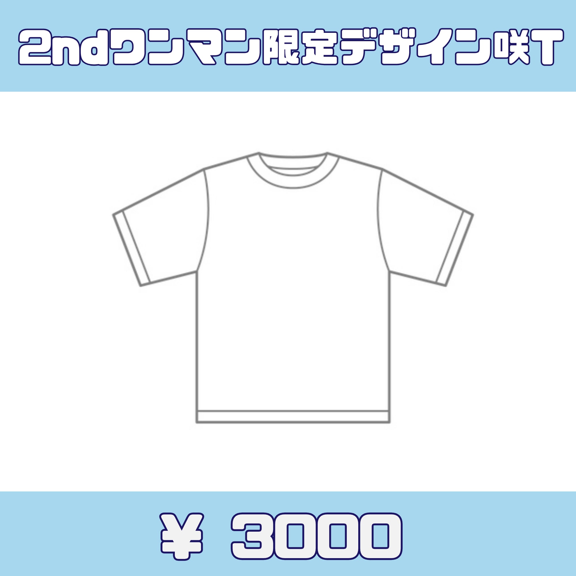 【後日郵送】キミトサクハナ 2ndワンマン限定デザイン咲T
