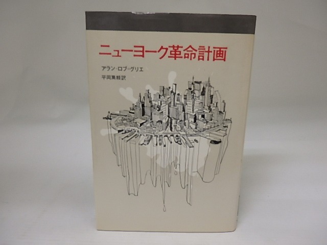 ニューヨーク革命計画　/　アラン・ロブ＝グリエ　平岡篤頼訳　[22664]