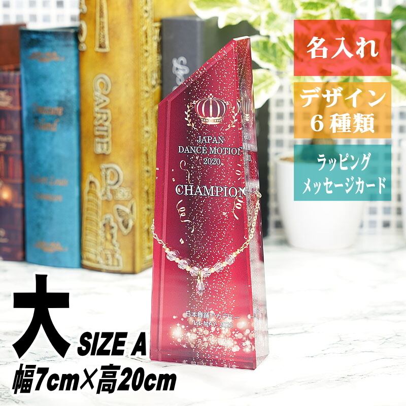 名入れ クリスタル トロフィー CRJ-23(中) ジュエリーチャーム付 名前