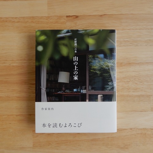 庄野潤三の本　山の上の家