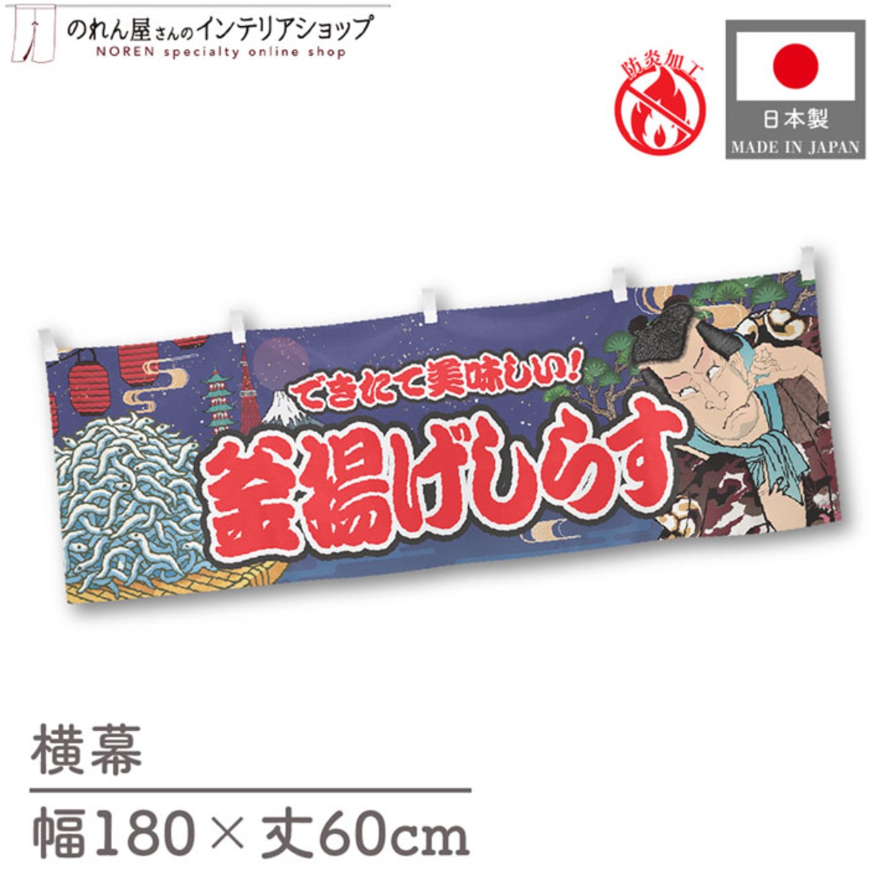 【受注生産】横幕 防炎 釜揚げしらす Yakusha-e Style 紺 180×60cm 47254