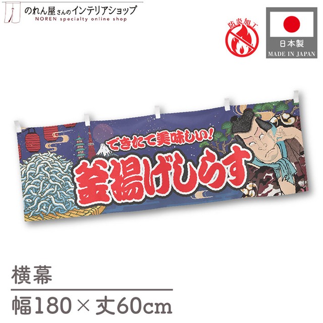 【受注生産】横幕 防炎 釜揚げしらす Yakusha-e Style 紺 180×60cm 47254