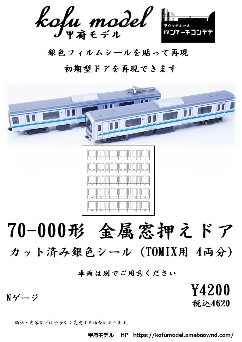 Nゲージ 70-000形 金属窓押えドア カット済み銀色シール（TOMIX用 4両