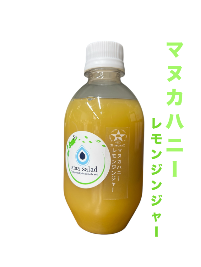 【プレミアムコールドプレスジュース】マヌカハニージンジャー【ボトル３００ml】