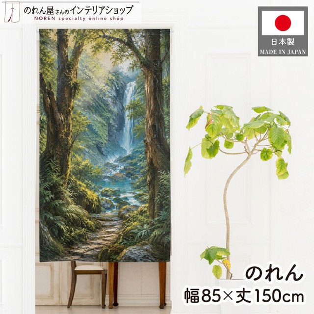 【受注生産】のれん 屋久島の森と滝 油彩風 85×150cm 53751