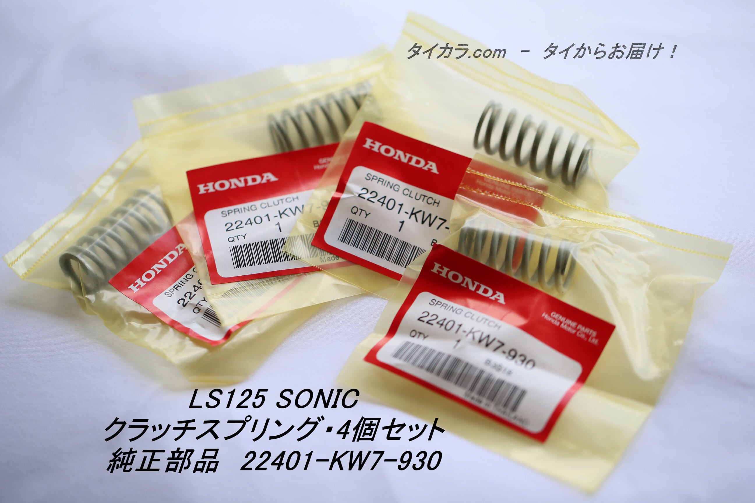 LS125 SONIC NOVA クラッチスプリング4本セット 純正部品 22401-KW7