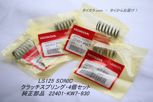 「LS125 SONIC NOVA　クラッチスプリング4本セット　純正部品 22401-KW7-930」