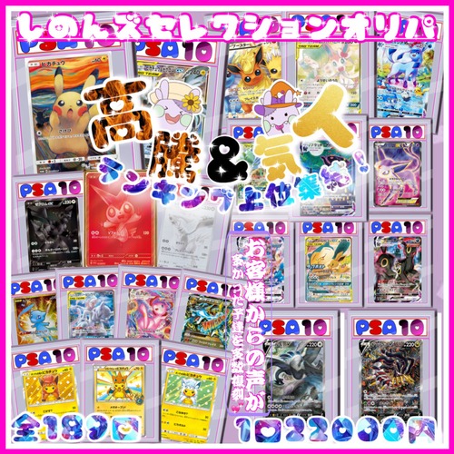 【ポケモンカード】しのんズセレクションオリパ　残り170口★ポケカオリパ★ポケモンカードオリパ★高騰&人気ランキング上位集結❣️★TOP当たり枠にはムンクピカチュウをはじめとする4種大人気カードを封入✨★全体還元率は110%越え↑↑↑★トレカ演出付きでワクワク✨★ スタ賞ボーナスパック&ラストワン賞アリ❣️の画像