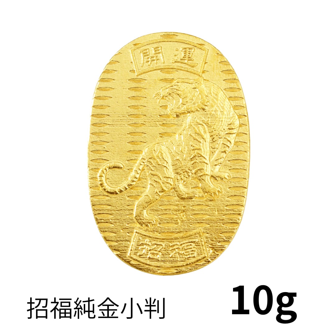 【 特大】招福純金小判 『虎(寅)』モチーフ 約10g ※飾れるアクリルケース付き RNP01226