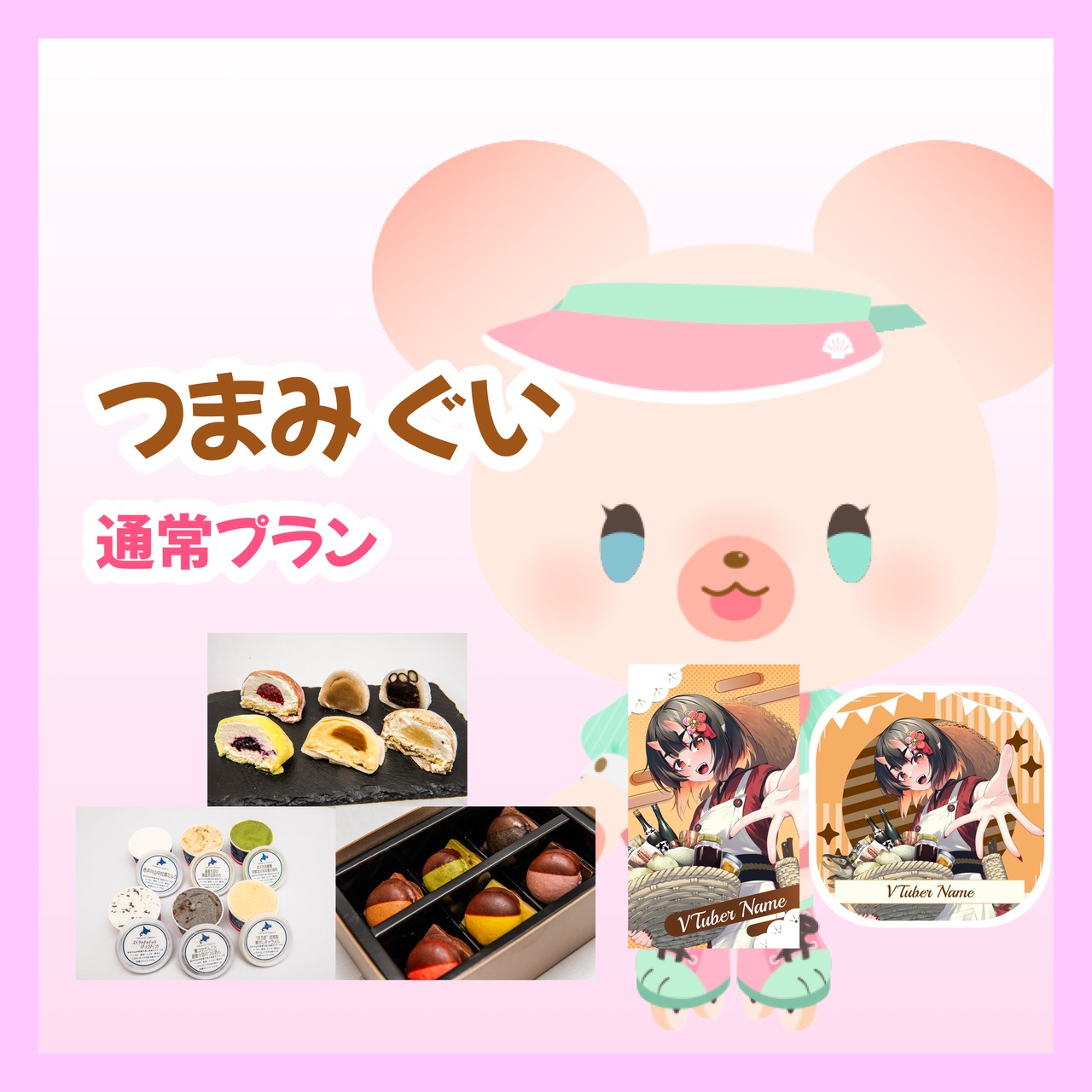 【通常プラン】【つまみ ぐい】バーチャル物産展 ~とろける和洋スイーツフェス~