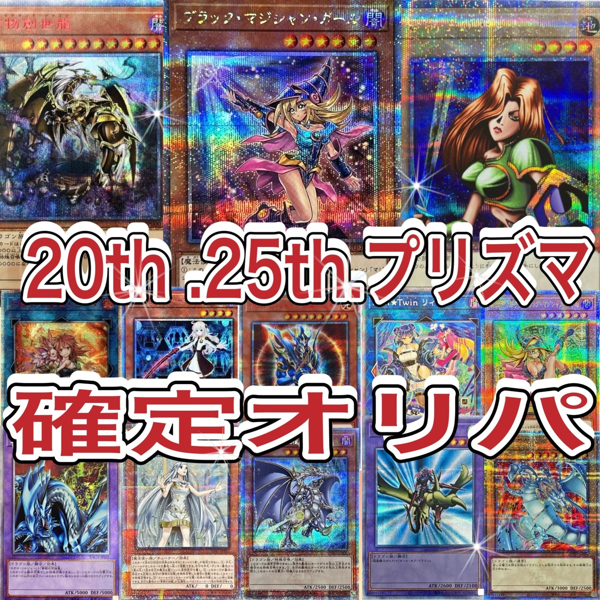 遊戯王 確定オリパ 20th 25th プリズマシークレット クォーター 