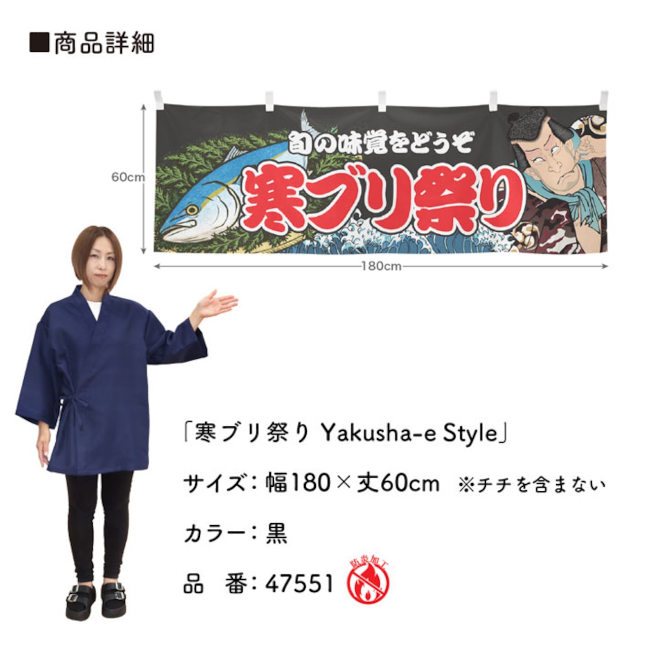 【受注生産】横幕 防炎 寒ブリ祭り Yakusha-e Style 黒 180×60cm 47551