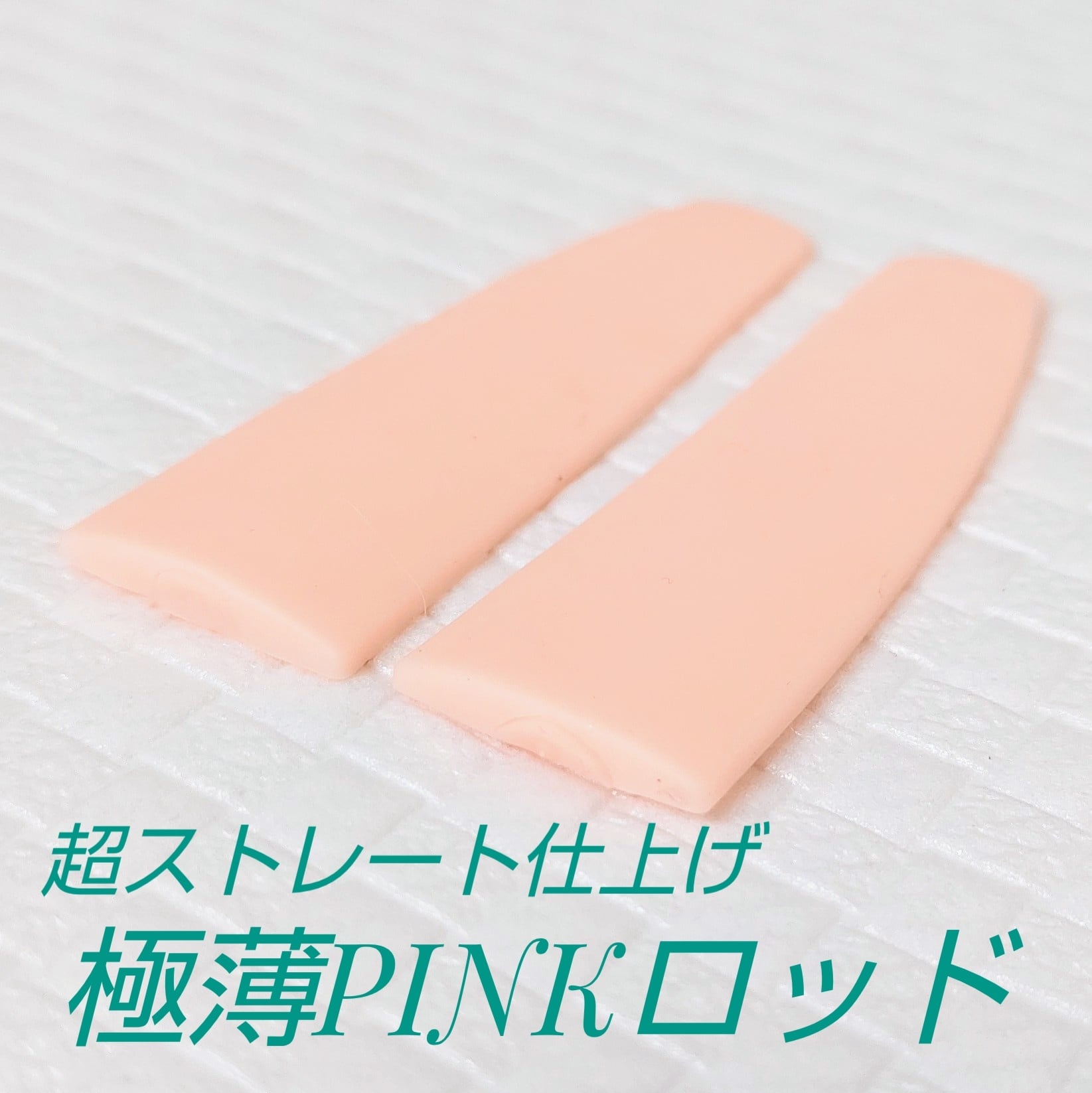 極薄・PINK ロッド | まつげエクステ商材 FLAP EYELASHES（フラップアイラッシュ）