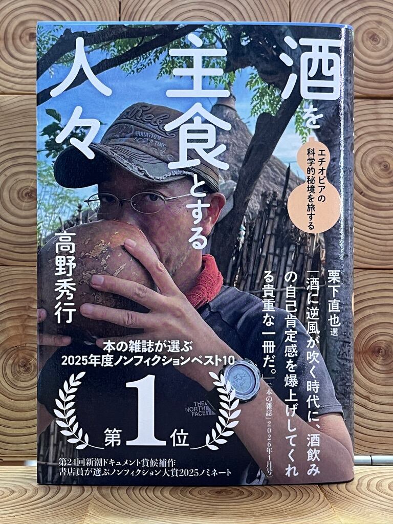 酒を主食とする人々 エチオピアの科学的秘境を旅する | 冒険研究所書店