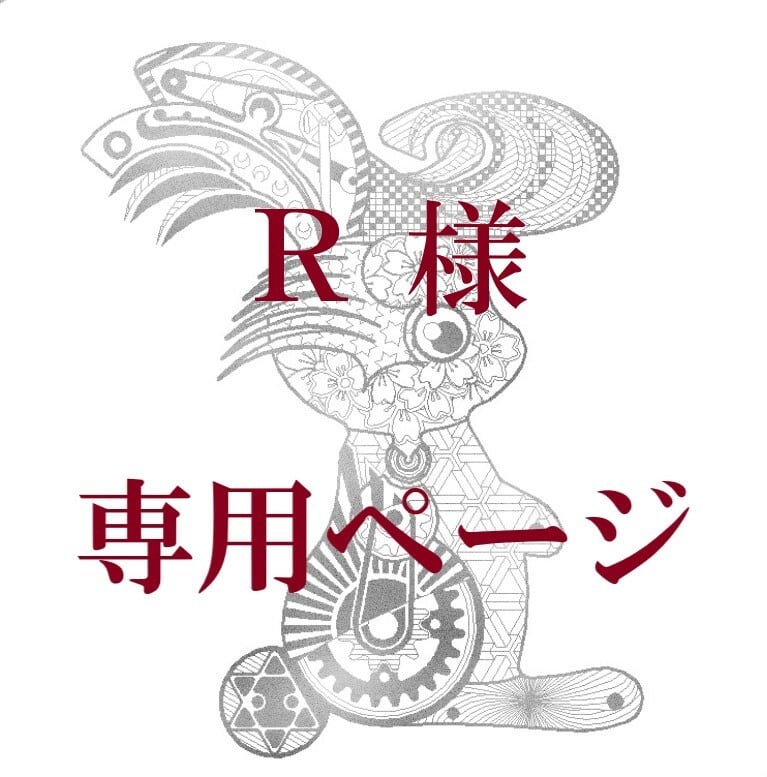 Ruuu様オーダーページ ruuu様オーダーページ 【公式通販】