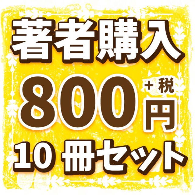 【10冊セット単位】出版作著者購入「1冊800円(＋税)」【作品名をご記入ください】