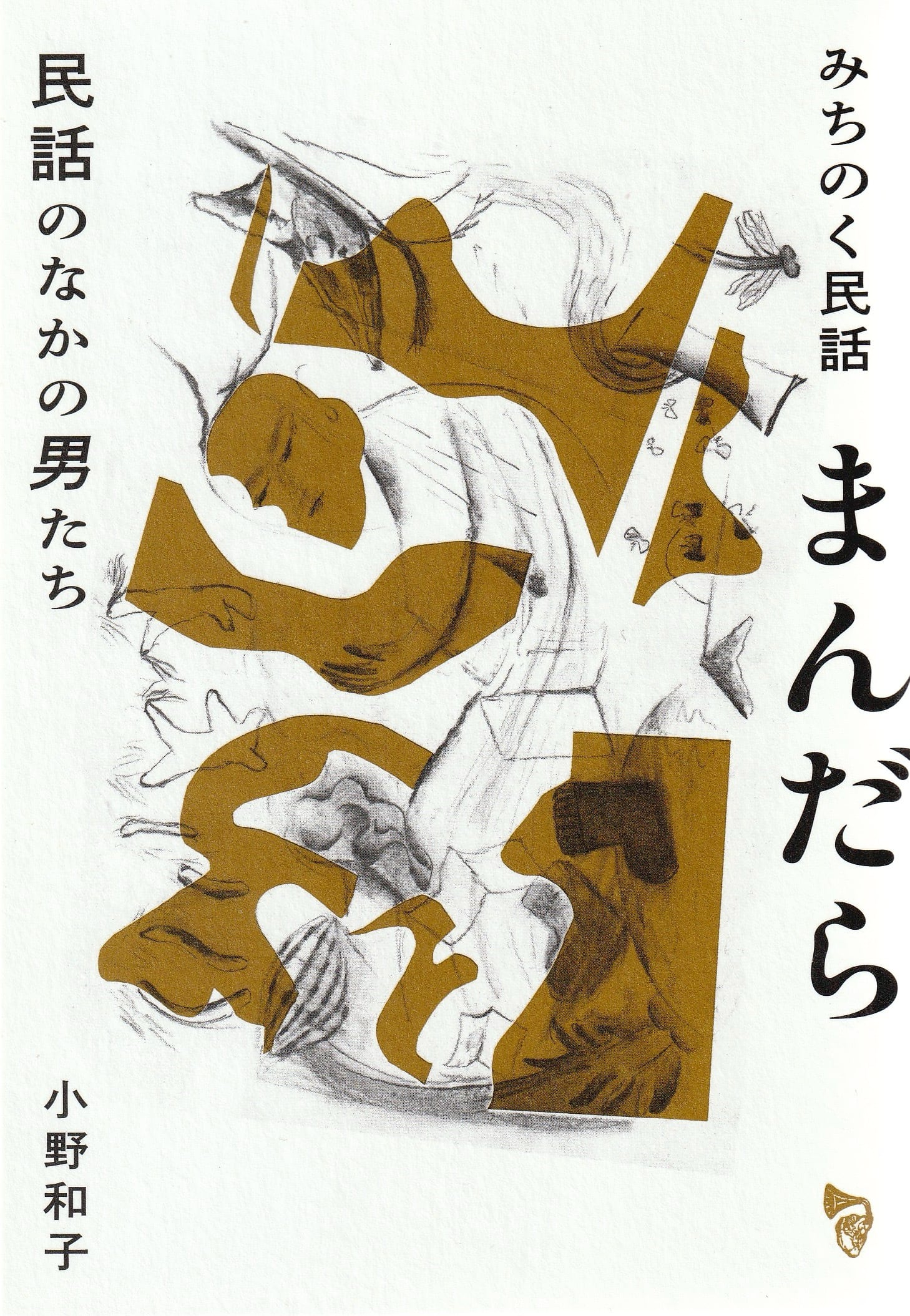 みちのく民話まんだら——民話のなかの男たち