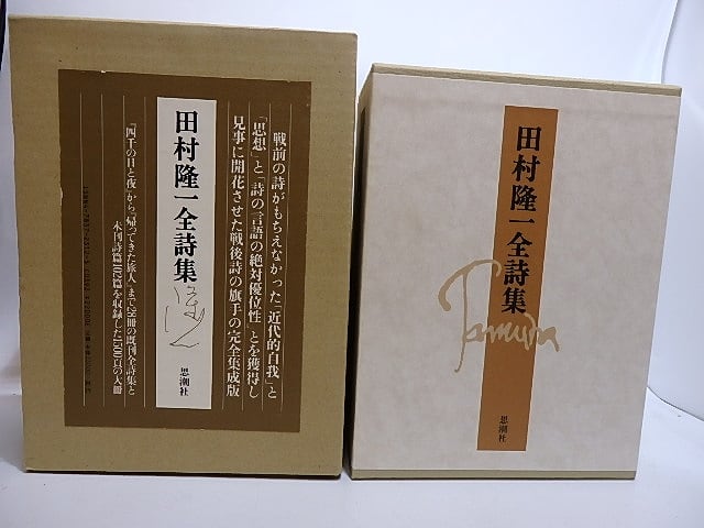 田村隆一全詩集 / 田村隆一 [28619] | 書肆田高