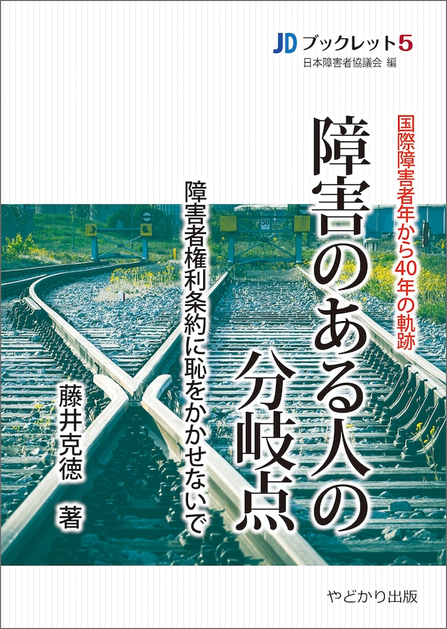 JDブックレット５　国際障害者年から40年の軌跡　障害のある人の分岐点　障害者権利条約に恥をかかせないで