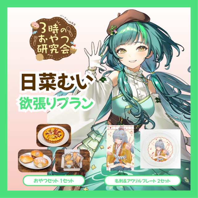【欲張りプラン】【日菜むい】バーチャル物産展 3時のおやつ研究会