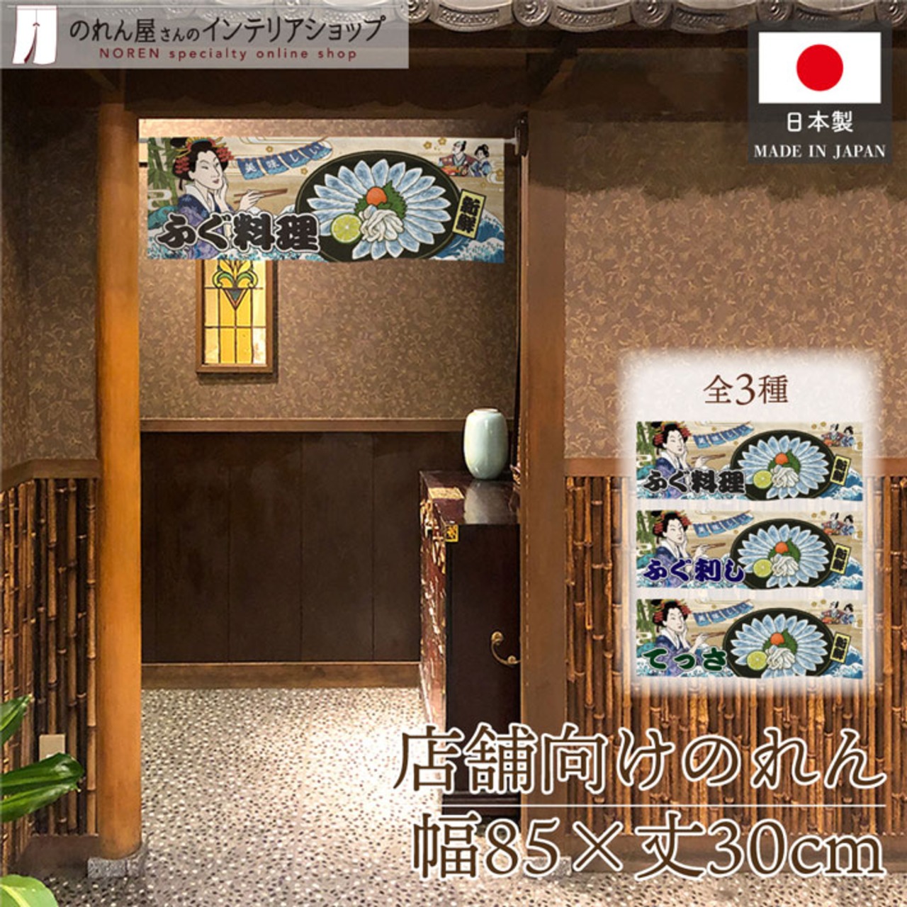 【受注生産】のれん 美味しい ふぐ料理/ふぐ刺し/てっさ Ukiyo-e Style 85×30cm