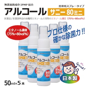 【消毒用】アルコール サニー80ミニ（50ml×5本） 高濃度75%～80vol% 殺菌成分IPMP配合【アトマイザー】[980997]