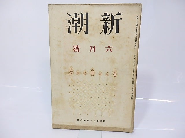 （雑誌）新潮　第40巻第6号　最近の久保田万太郎氏（芥川・久米・佐藤・藤澤清造他）　稲垣足穂「私の耽美主義」　　/　　　[26782]