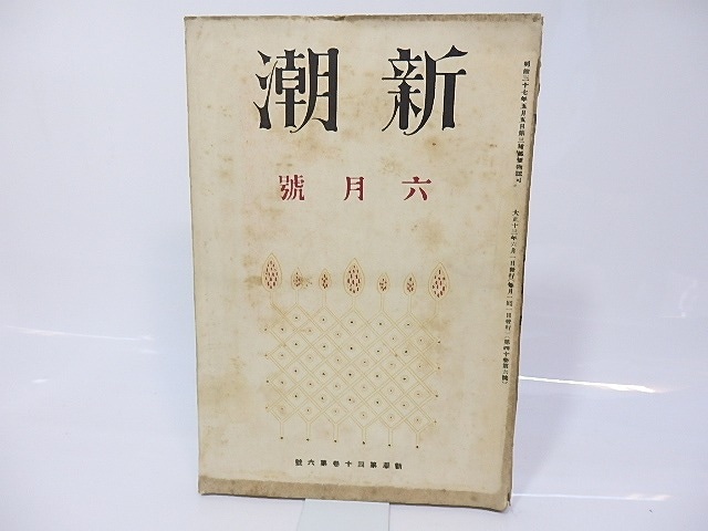 （雑誌）新潮　第40巻第6号　最近の久保田万太郎氏（芥川・久米・佐藤・藤澤清造他）　稲垣足穂「私の耽美主義」　　/　　　[26782]