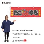 【受注生産】横幕 防炎 ポンジ たこ焼き 味自慢 屋台の味 黄/赤 180×60cm