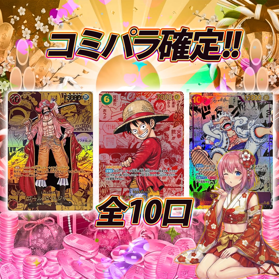 全10口 ワンピースカードコミパラ確定オリパくじ【全口コミパラ確定