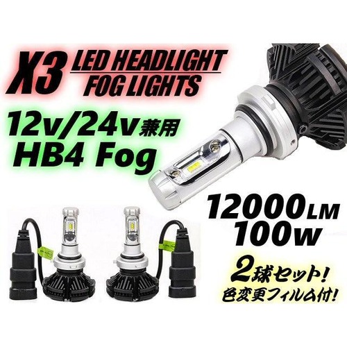 12v24v兼用/HB4 9006 LEDフォグランプ/X3型/発光色変更可能/2灯セット/12000LM　100ｗ級　左右