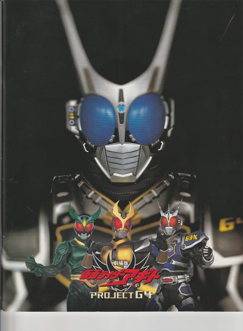 劇場版 仮面ライダーアギト ProjectG4／劇場版 百獣戦隊ガオレンジャー