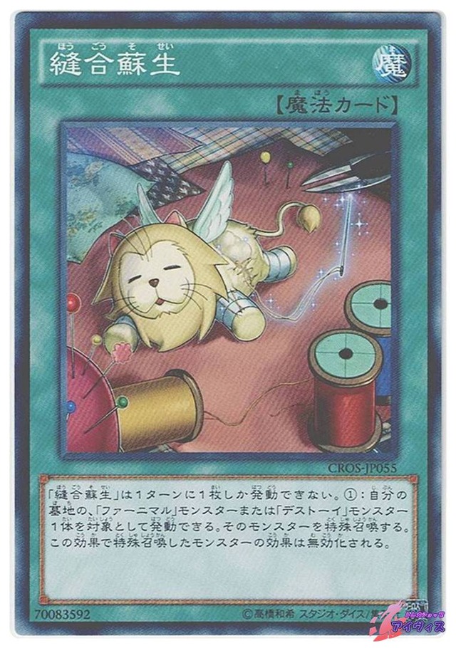 縫合蘇生　[ノーマル] [ランクA] [CROS-JP055] [遊戯王]