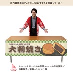 【受注生産】横幕 防炎 今川焼き/大判焼き 市松 180×45cm